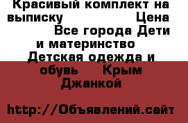 Красивый комплект на выписку De Coussart › Цена ­ 4 000 - Все города Дети и материнство » Детская одежда и обувь   . Крым,Джанкой